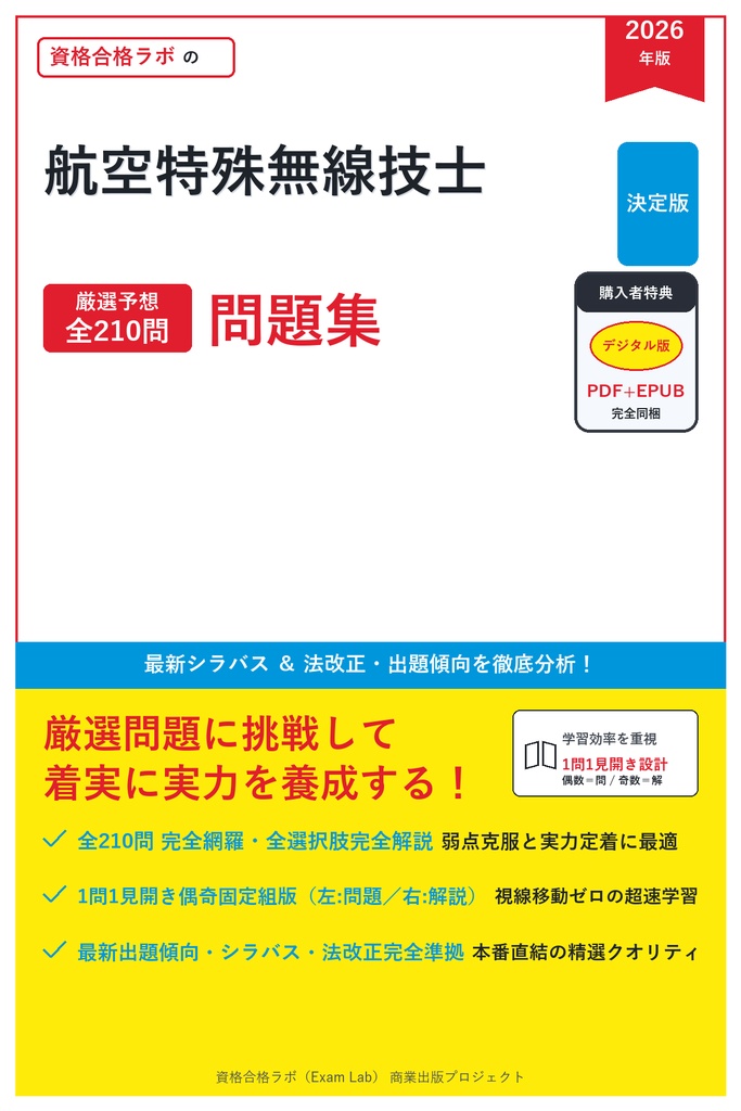 【2026年最新版】航空特殊無線技士 対策問題集（全210問・詳細解説・要点整理表付き）