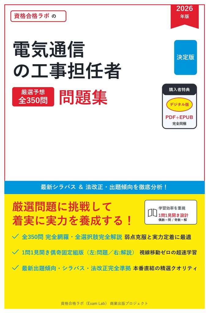 【2026年最新版】電気通信の工事担任者 対策問題集（全350問・詳細解説・要点整理表付き）