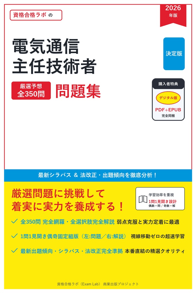 【2026年最新版】電気通信主任技術者 対策問題集（全350問・詳細解説・要点整理表付き）