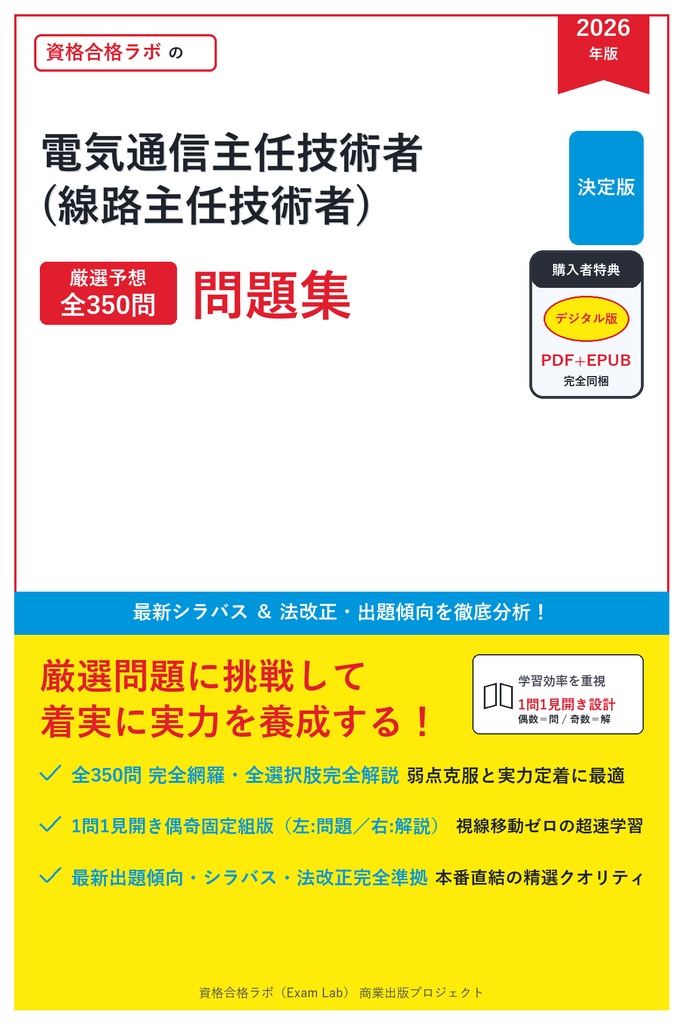 【2026年最新版】電気通信主任技術者(線路主任技術者) 対策問題集（全350問・詳細解説・要点整理表付き）