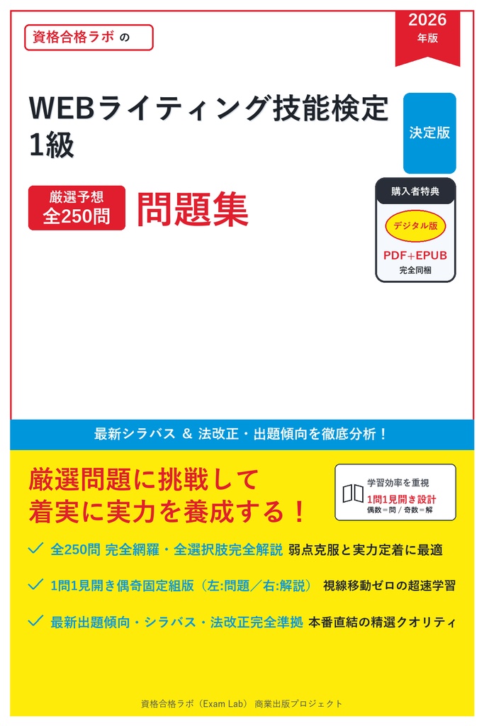 【2026年最新版】WEBライティング技能検定 1級 対策問題集（全250問・詳細解説・要点整理表付き）