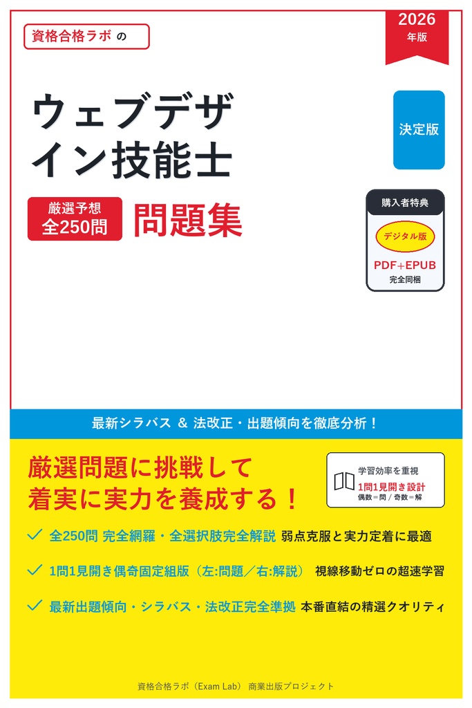 【2026年最新版】ウェブデザイン技能士 対策問題集（全250問・詳細解説・要点整理表付き）