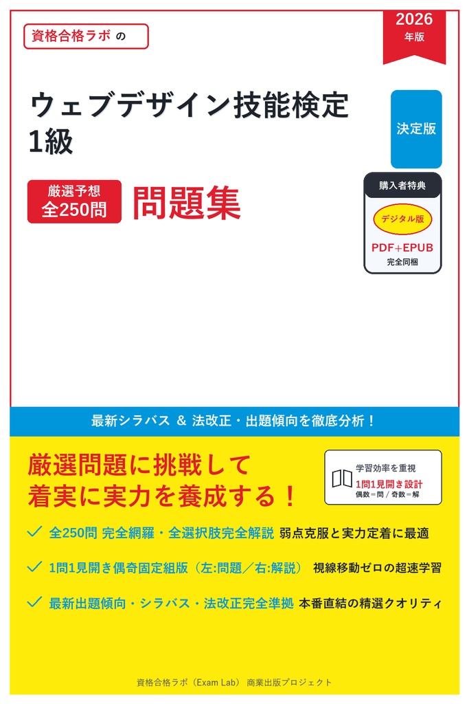 【2026年最新版】ウェブデザイン技能検定 1級 対策問題集（全250問・詳細解説・要点整理表付き）
