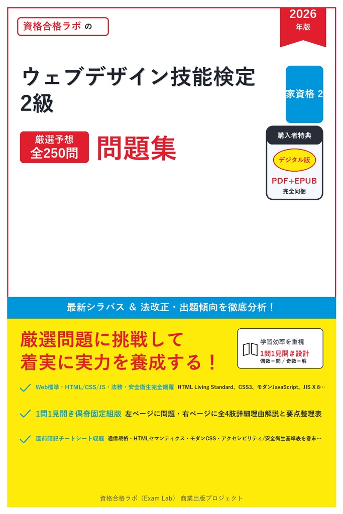 【2026年最新版】ウェブデザイン技能検定 2級 対策問題集（全250問・詳細解説・要点整理表付き）