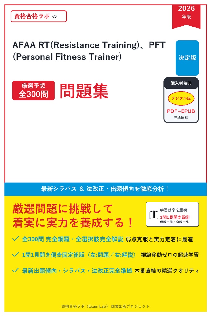 【2026年最新版】AFAA RT(Resistance Training)、PFT(Personal Fitness Trainer) 対策問題集（全300問・詳細解説・要点整理表付き）