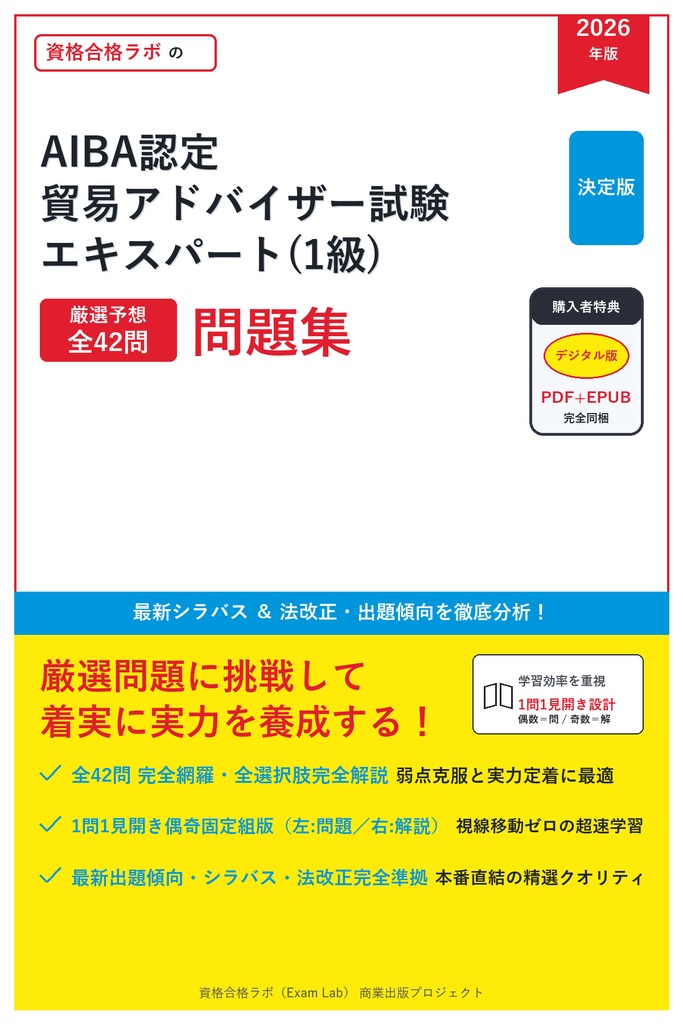【2026年最新版】AIBA認定 貿易アドバイザー試験 エキスパート(1級) 対策問題集(全42問・詳細解説・要点整理表付き)