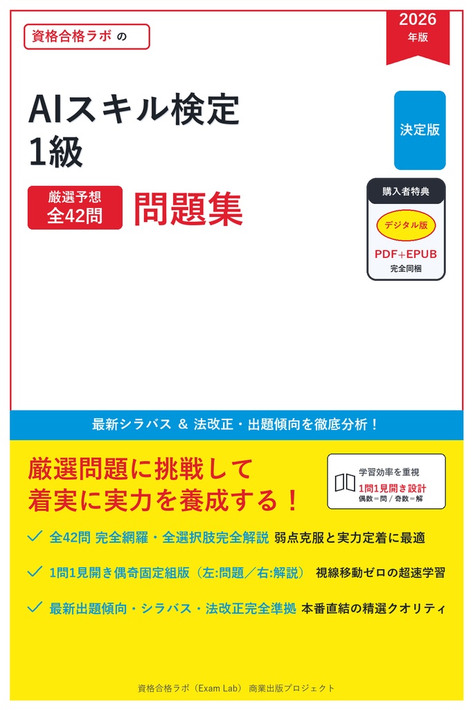 【2026年最新版】AIスキル検定 1級 対策問題集（全42問・詳細解説・要点整理表付き）