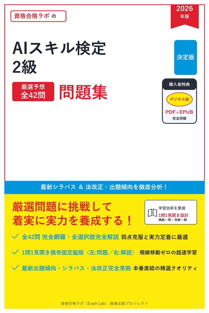 【2026年最新版】AIスキル検定 2級 対策問題集（全42問・詳細解説・要点整理表付き）