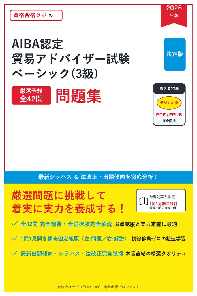 【2026年最新版】AIBA認定 貿易アドバイザー試験 ベーシック(3級) 対策問題集（全210問・詳細解説・要点整理表付き）
