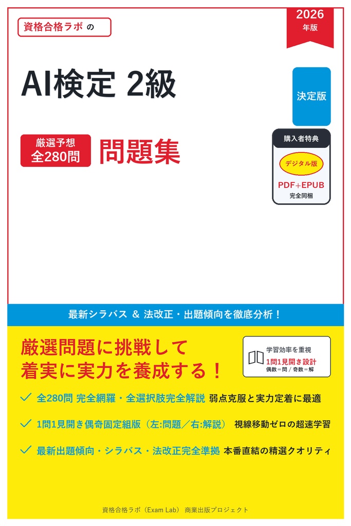 【2026年最新版】AI検定 2級 対策問題集（全280問・詳細解説・要点整理表付き）