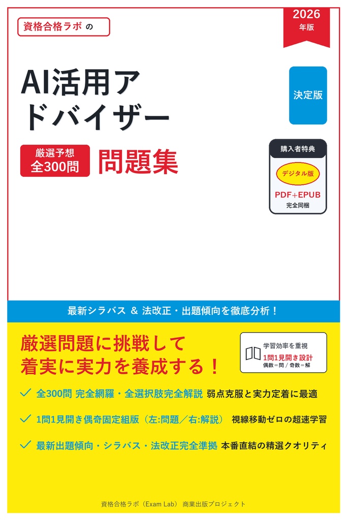 【2026年最新版】AI活用アドバイザー 対策問題集（全300問・詳細解説・要点整理表付き）