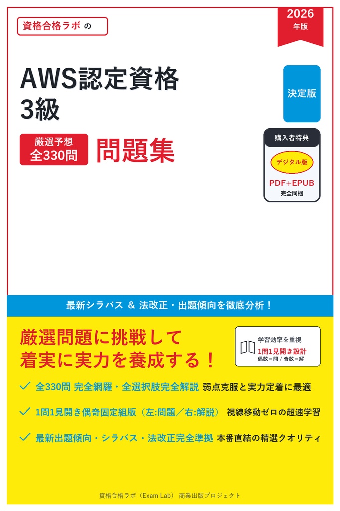 【2026年最新版】AWS認定資格 3級 対策問題集（全330問・詳細解説・要点整理表付き）