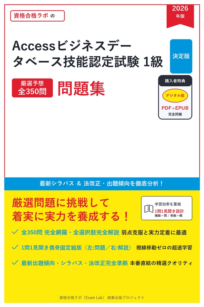 【2026年最新版】Accessビジネスデータベース技能認定試験 1級 対策問題集（全350問・詳細解説・要点整理表付き）