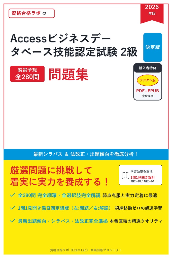 【2026年最新版】Accessビジネスデータベース技能認定試験 2級 対策問題集（全280問・詳細解説・要点整理表付き）