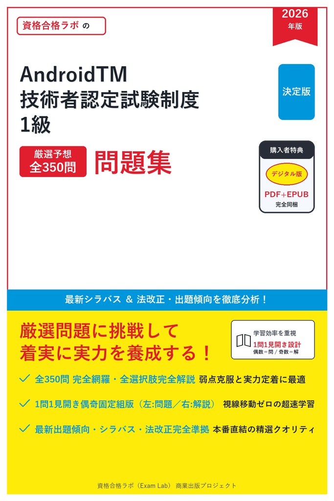 【2026年最新版】AndroidTM 技術者認定試験制度 1級 対策問題集（全350問・詳細解説・要点整理表付き）