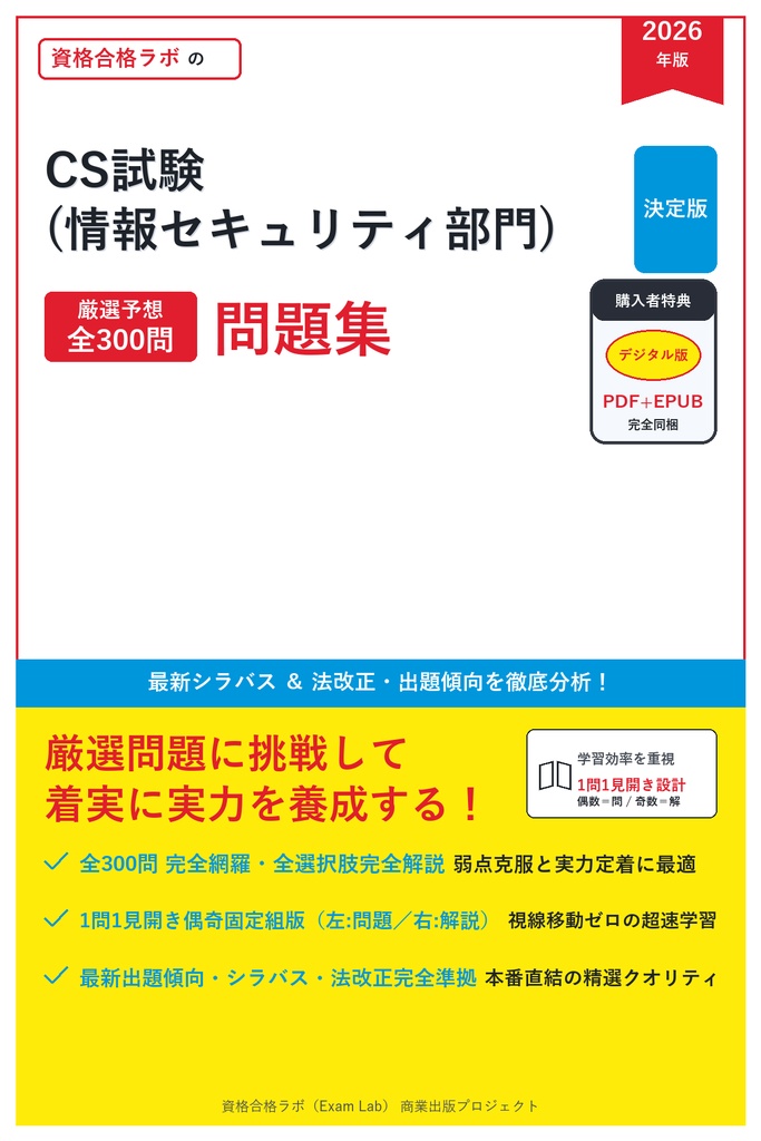【2026年最新版】CS試験(情報セキュリティ部門) 対策問題集（全300問・詳細解説・要点整理表付き）
