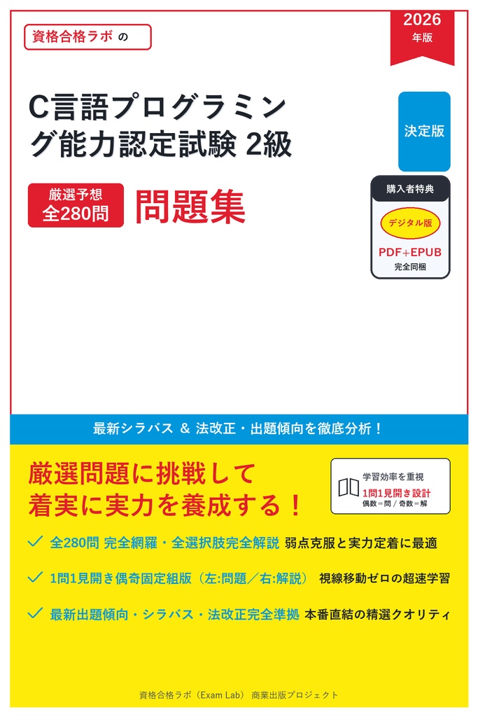 【2026年最新版】C言語プログラミング能力認定試験 2級 対策問題集（全280問・詳細解説・要点整理表付き）