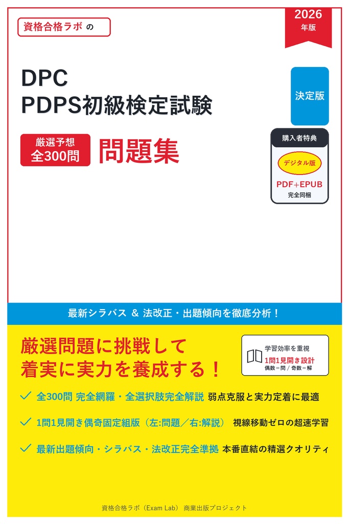 【2026年最新版】DPC PDPS初級検定試験 対策問題集（全300問・詳細解説・要点整理表付き）
