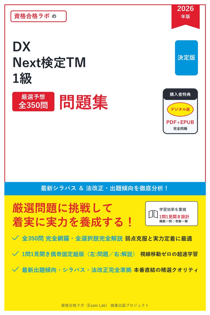 【2026年最新版】DX Next検定TM 1級 対策問題集（全350問・詳細解説・要点整理表付き）
