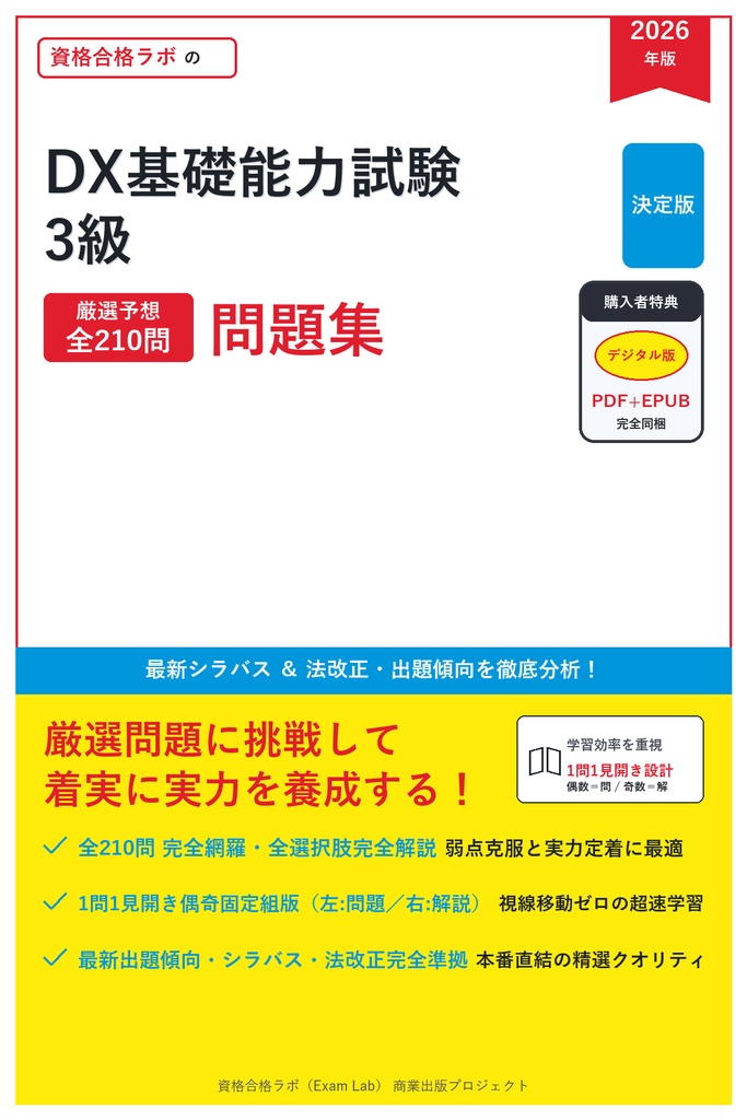 【2026年最新版】DX基礎能力試験 3級 対策問題集（全210問・詳細解説・要点整理表付き）