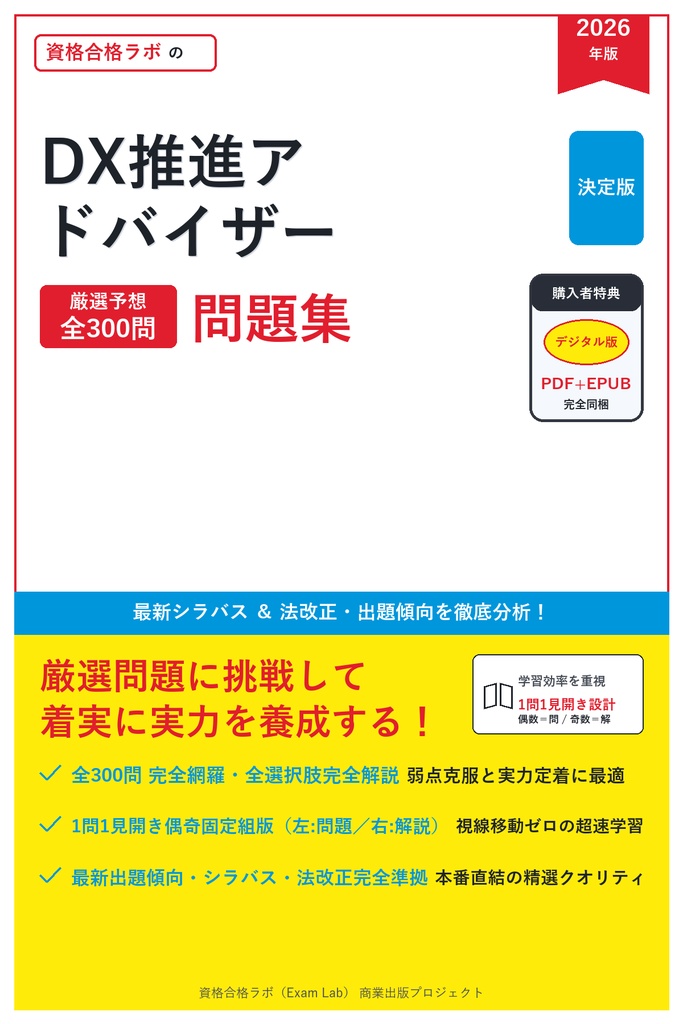 【2026年最新版】DX推進アドバイザー 対策問題集（全300問・詳細解説・要点整理表付き）