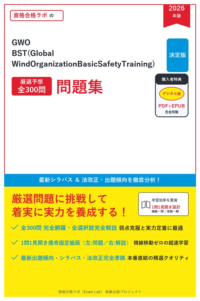 【2026年最新版】GWO BST(Global Wind Organization Basic Safety Training) 対策問題集（全300問・詳細解説・要点整理表付き）