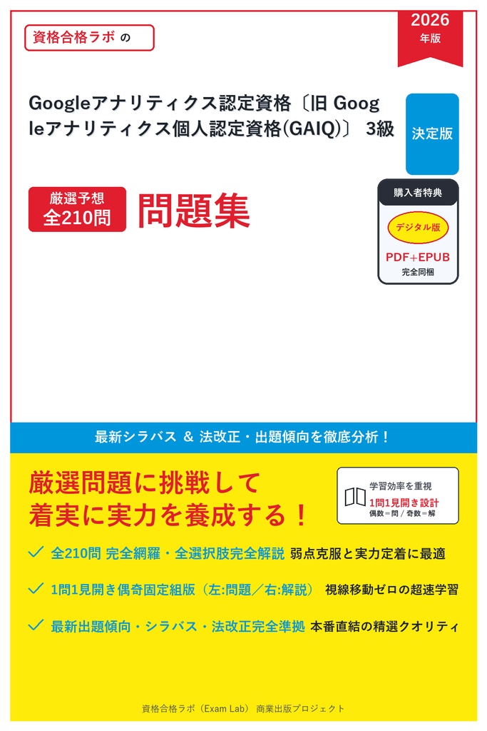 【2026年最新版】Googleアナリティクス認定資格〔旧 Googleアナリティクス個人認定資格(GAIQ)〕 3級 対策問題集（全210問・詳細解説・要点整理表付き）