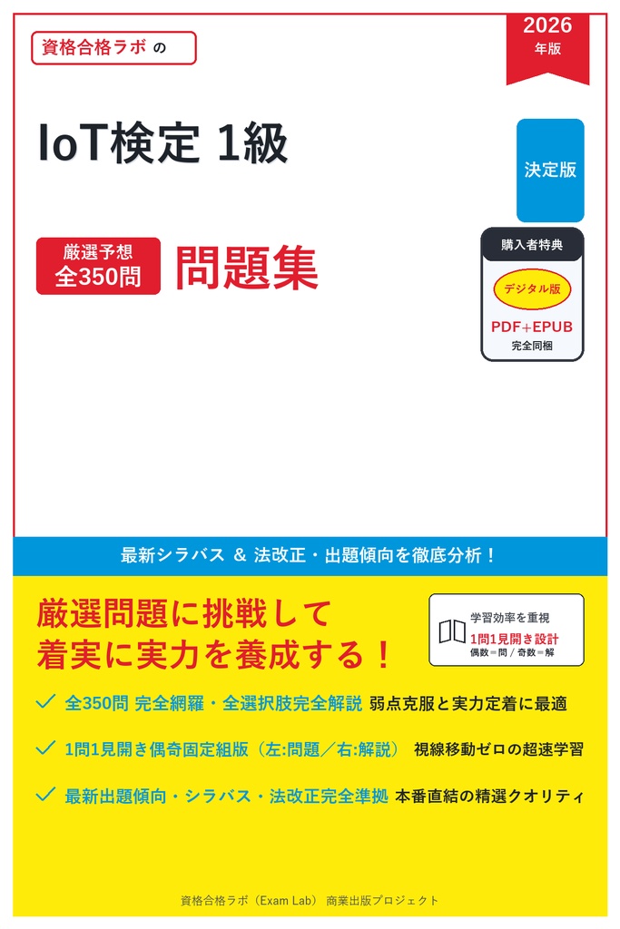 【2026年最新版】IoT検定 1級 対策問題集（全350問・詳細解説・要点整理表付き）