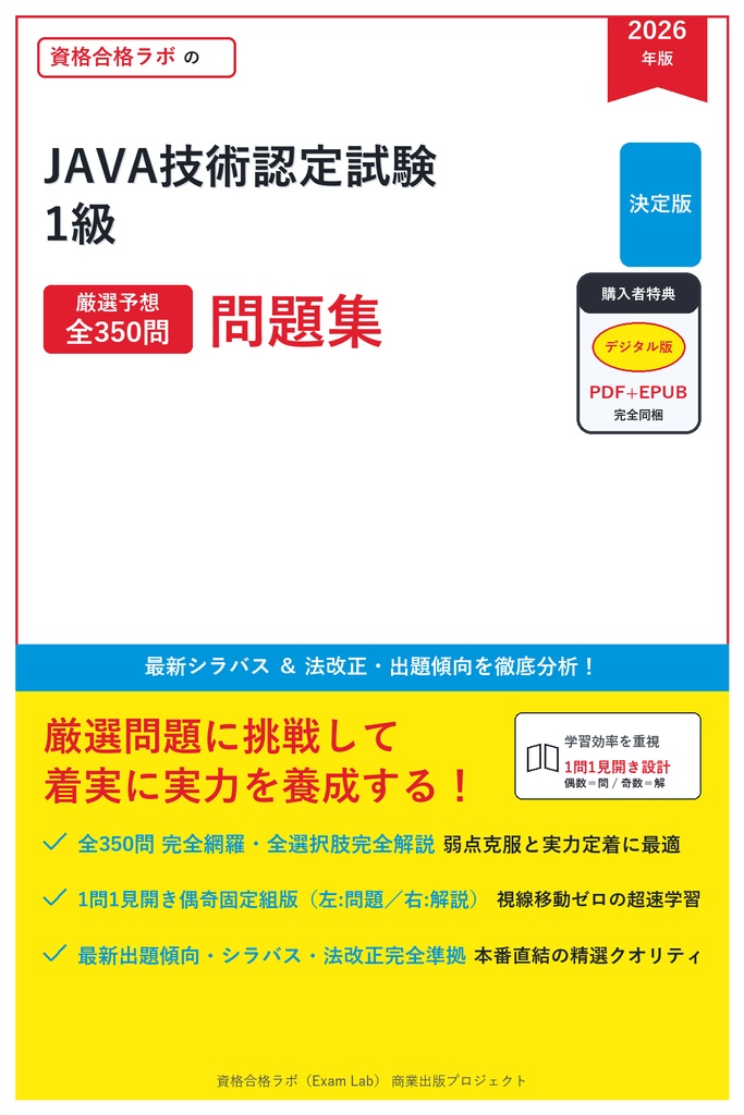 【2026年最新版】JAVA技術認定試験 1級 対策問題集（全350問・詳細解説・要点整理表付き）