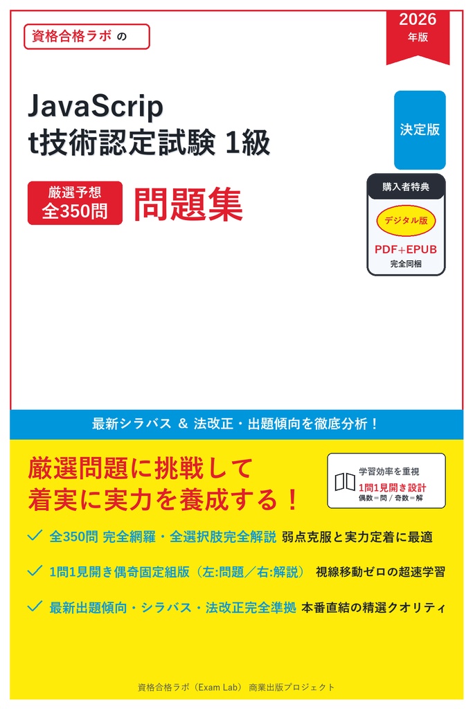 【2026年最新版】JavaScript技術認定試験 1級 対策問題集（全350問・詳細解説・要点整理表付き）