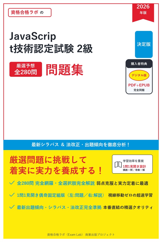 【2026年最新版】JavaScript技術認定試験 2級 対策問題集（全280問・詳細解説・要点整理表付き）