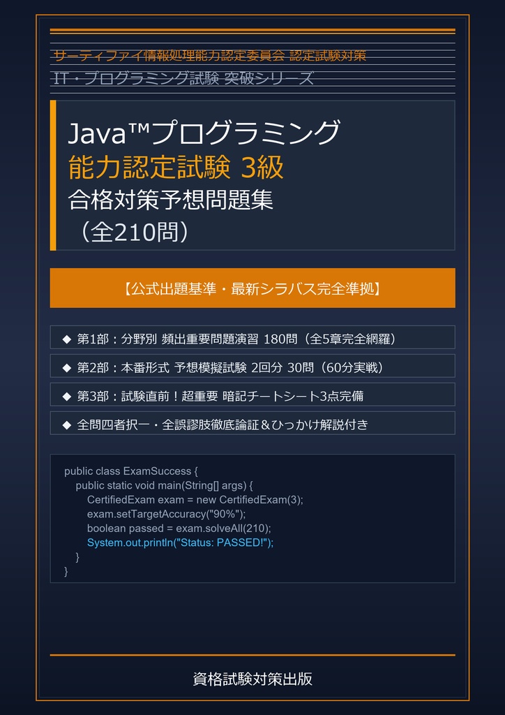 【2026年最新版】JavaTMプログラミング能力認定試験 3級 対策問題集（全210問・詳細解説・要点整理表付き）