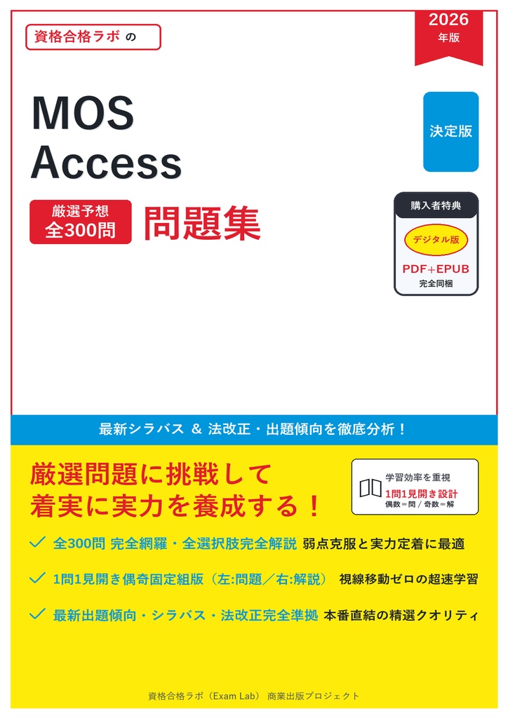 【2026年最新版】MOS Access 対策問題集（全300問・詳細解説・要点整理表付き）