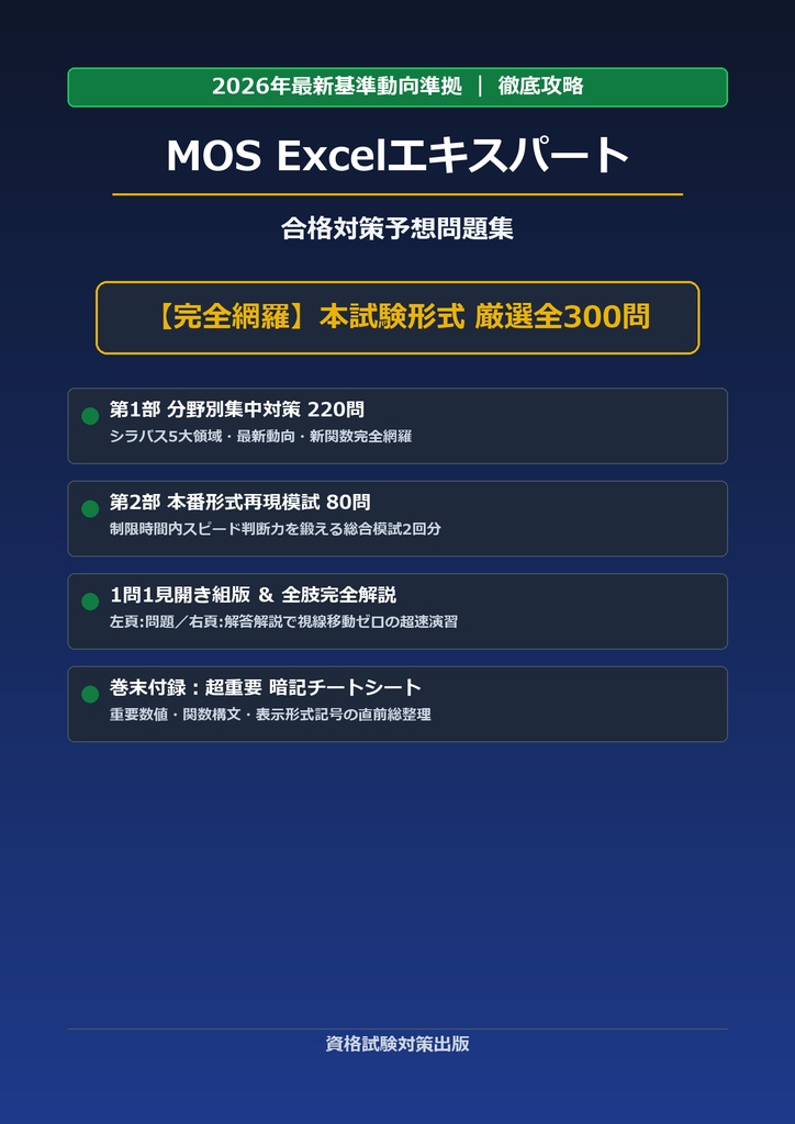 【2026年最新版】MOS Excelエキスパート 対策問題集（全300問・詳細解説・要点整理表付き）