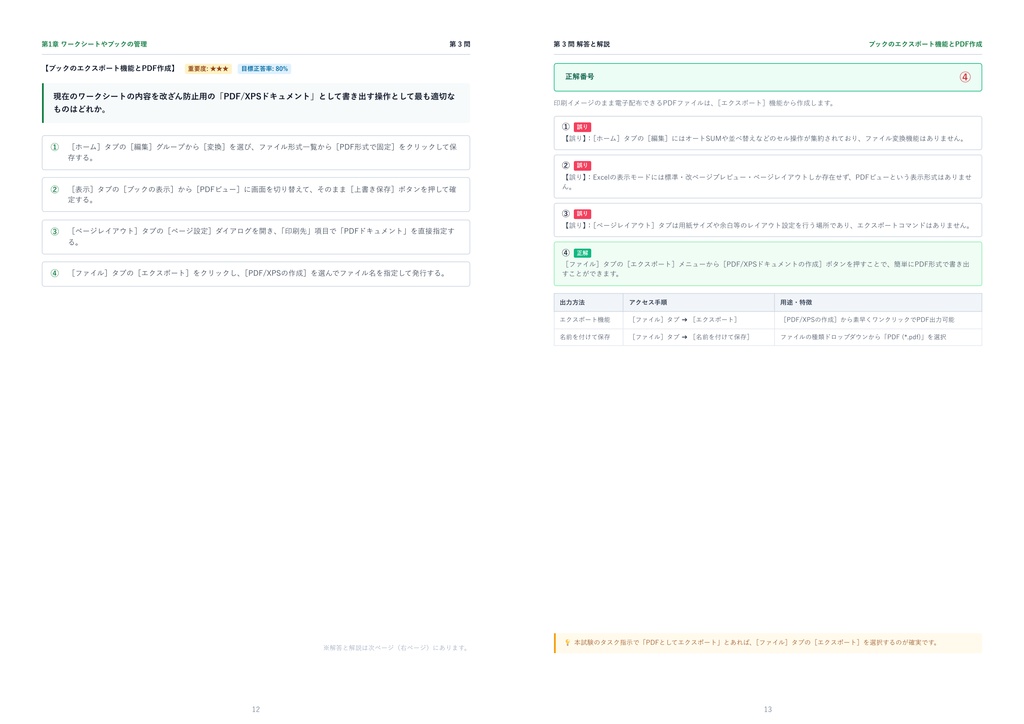 【2026年最新版】MOS Excelスペシャリスト 対策問題集(全300問・詳細解説・要点整理表付き)