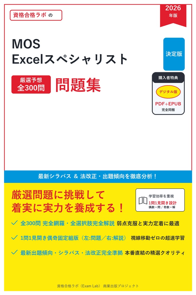 【2026年最新版】MOS Excelスペシャリスト 対策問題集（全300問・詳細解説・要点整理表付き）