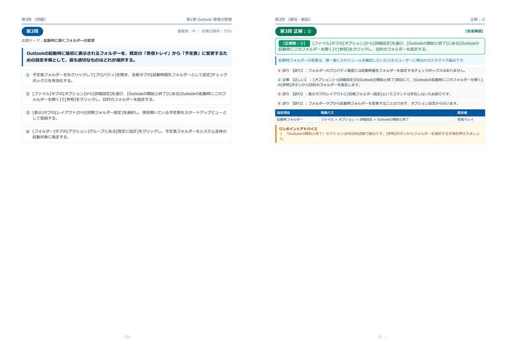【2026年最新版】MOS Outlook 対策問題集(全300問・詳細解説・要点整理表付き)