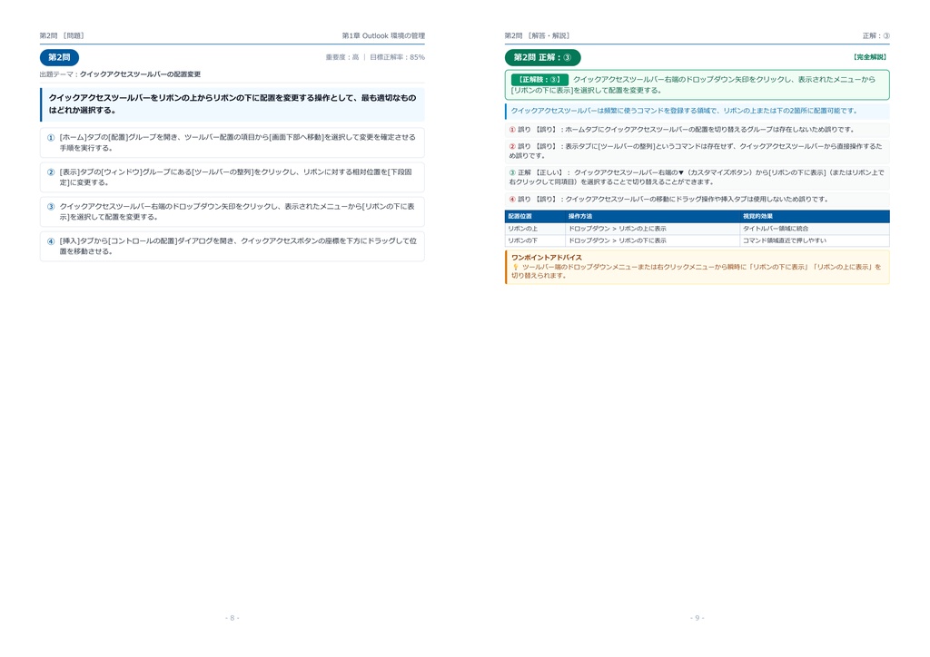 【2026年最新版】MOS Outlook 対策問題集(全300問・詳細解説・要点整理表付き)