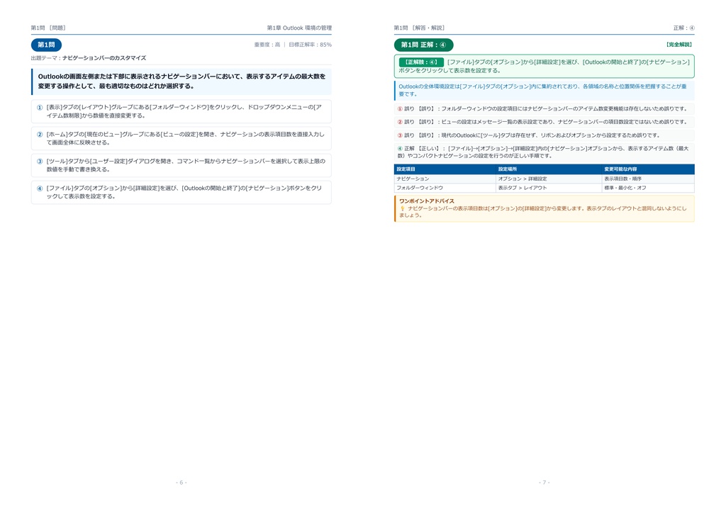【2026年最新版】MOS Outlook 対策問題集(全300問・詳細解説・要点整理表付き)