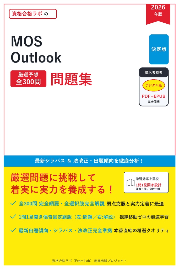 【2026年最新版】MOS Outlook 対策問題集（全300問・詳細解説・要点整理表付き）