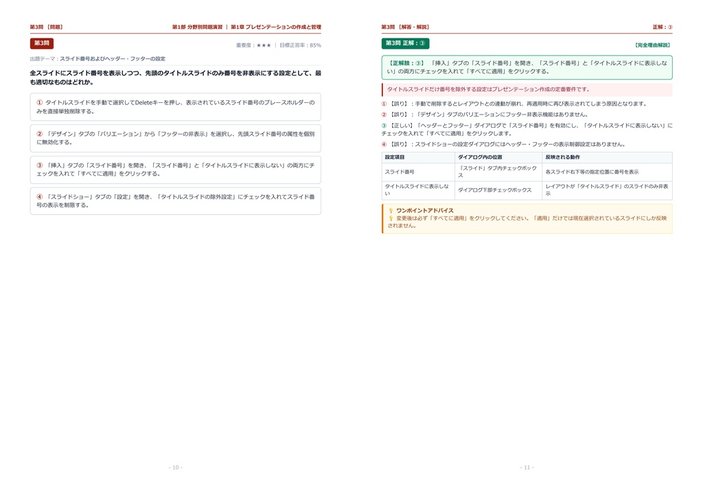【2026年最新版】MOS Power Point 対策問題集(全300問・詳細解説・要点整理表付き)