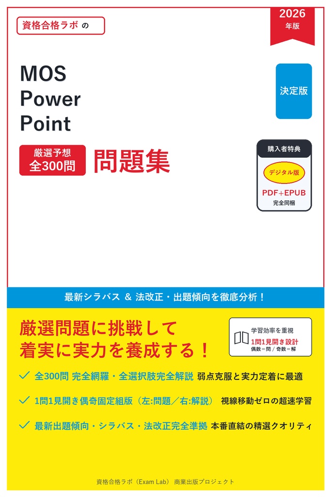 【2026年最新版】MOS Power Point 対策問題集（全300問・詳細解説・要点整理表付き）