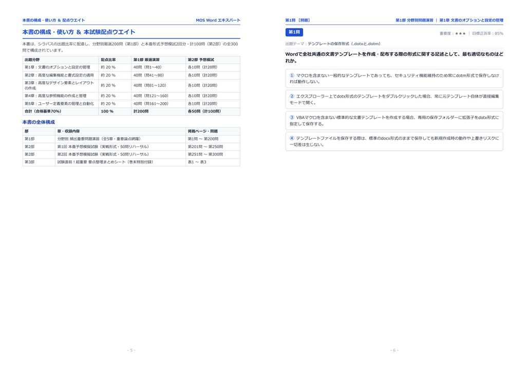 【2026年最新版】MOS Wordエキスパート 対策問題集(全300問・詳細解説・要点整理表付き)