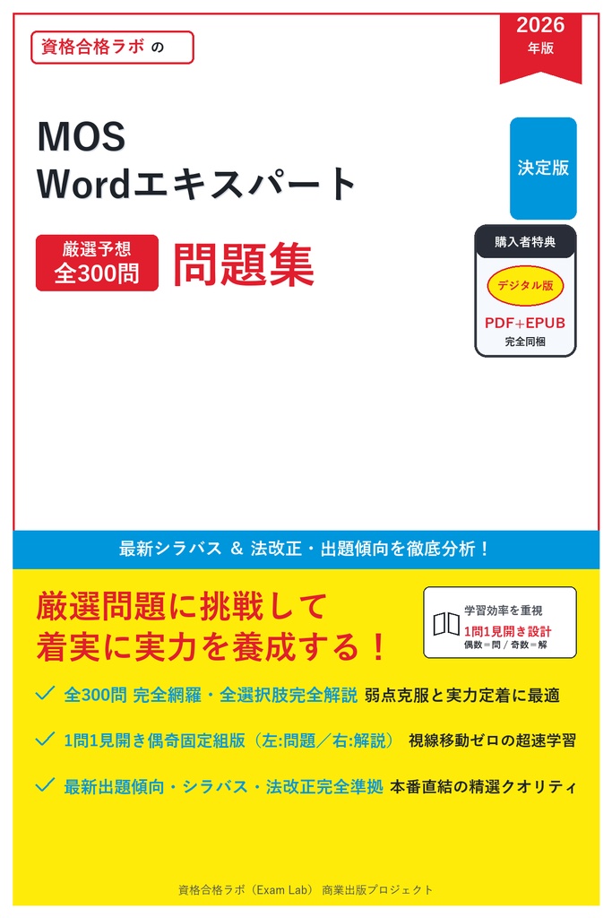 【2026年最新版】MOS Wordエキスパート 対策問題集（全300問・詳細解説・要点整理表付き）