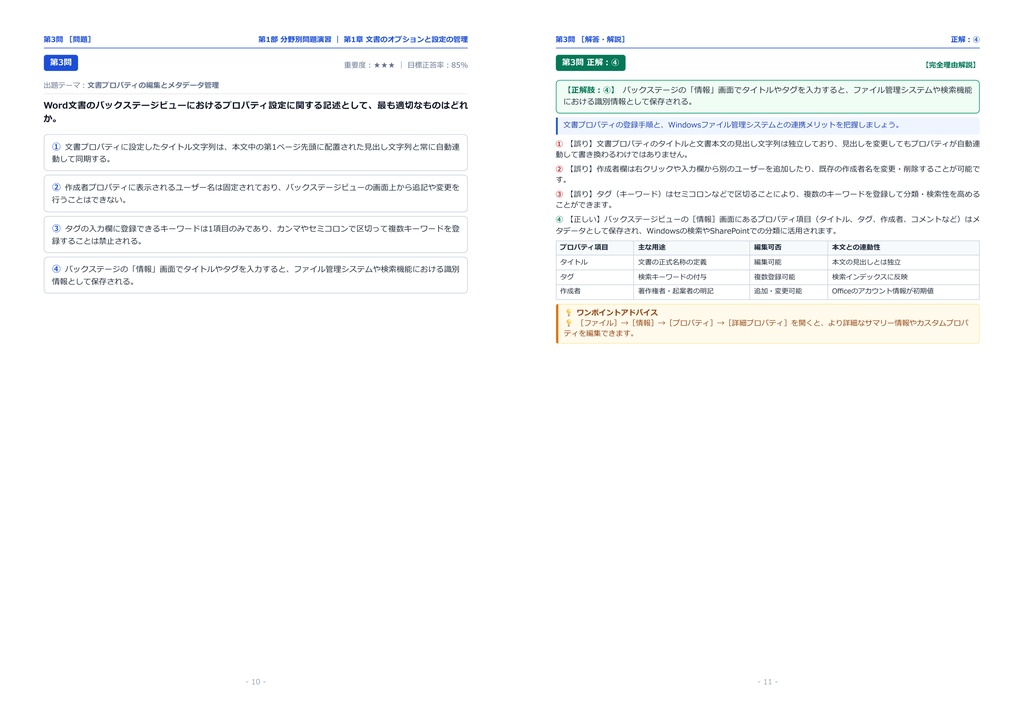 【2026年最新版】MOS Wordエキスパート 対策問題集(全300問・詳細解説・要点整理表付き)