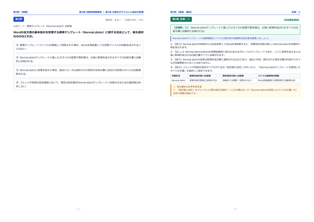 【2026年最新版】MOS Wordエキスパート 対策問題集(全300問・詳細解説・要点整理表付き)