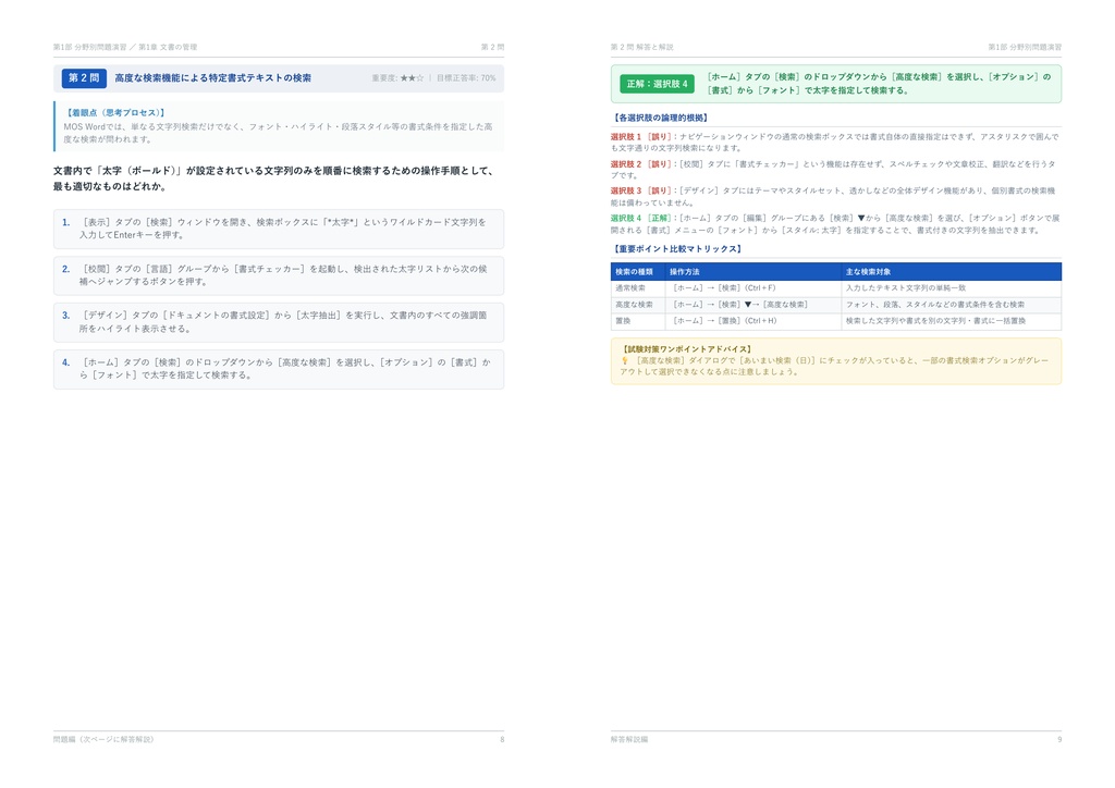 【2026年最新版】MOS Wordスペシャリスト 対策問題集(全300問・詳細解説・要点整理表付き)