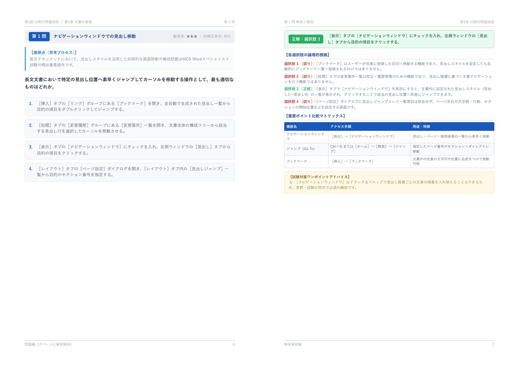 【2026年最新版】MOS Wordスペシャリスト 対策問題集(全300問・詳細解説・要点整理表付き)