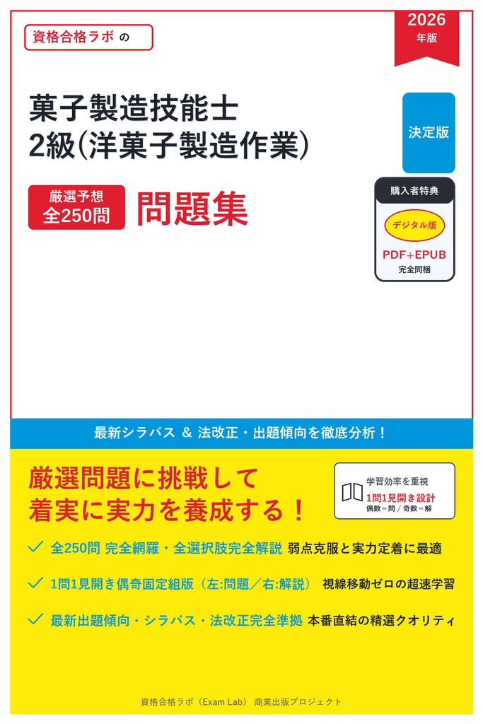 【2026年最新版】菓子製造技能士 2級(洋菓子製造作業) 対策問題集（全250問・詳細解説・要点整理表付き）
