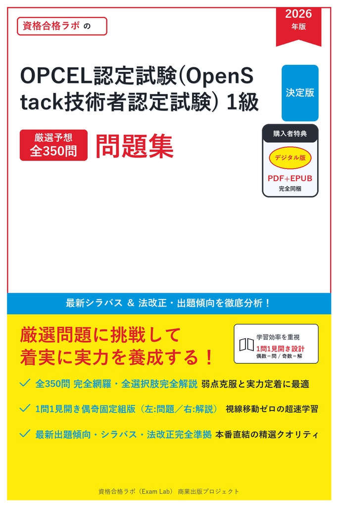 【2026年最新版】OPCEL認定試験(OpenStack技術者認定試験) 1級 対策問題集（全350問・詳細解説・要点整理表付き）